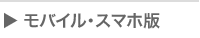 モバイル・スマートフォン版について
