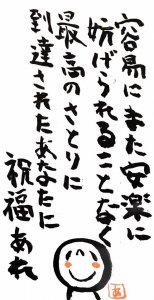 容易にまた安楽に妨げられることなく最高のさとりに到達されたあなたに祝福あれ