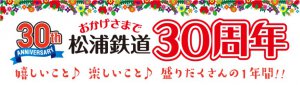 松浦鉄道30周年記念イベント 松浦鉄道30周年記念イベント